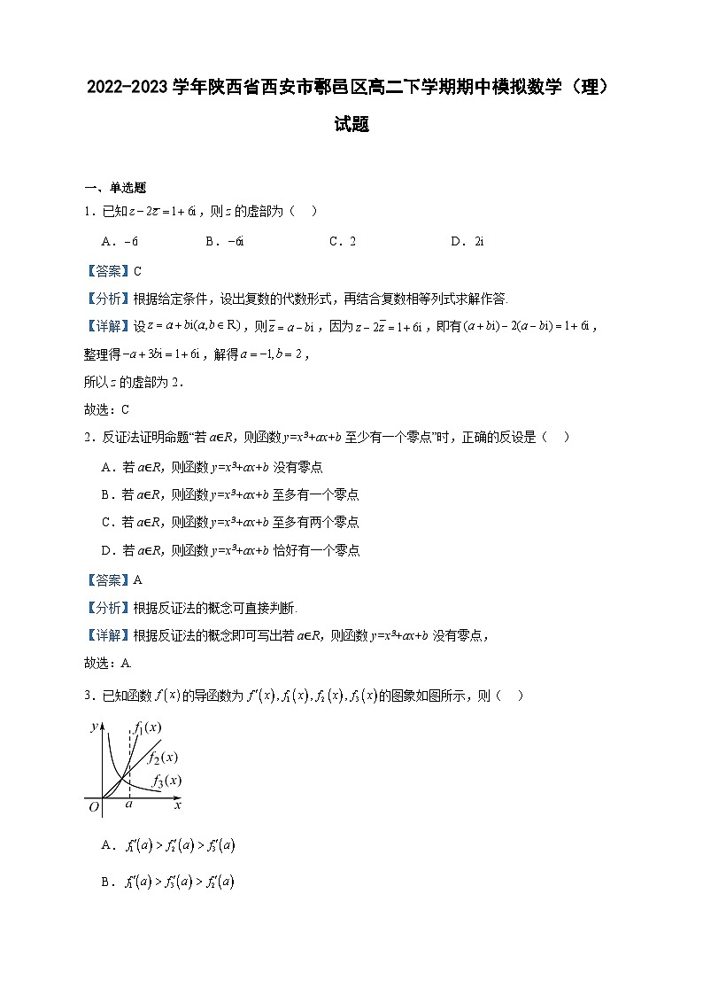 2022-2023学年陕西省西安市鄠邑区高二下学期期中模拟数学（理）试题含答案第1页