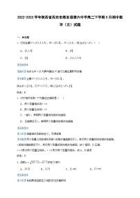 2022-2023学年陕西省西安市周至县第六中学高二下学期5月期中数学（文）试题含答案