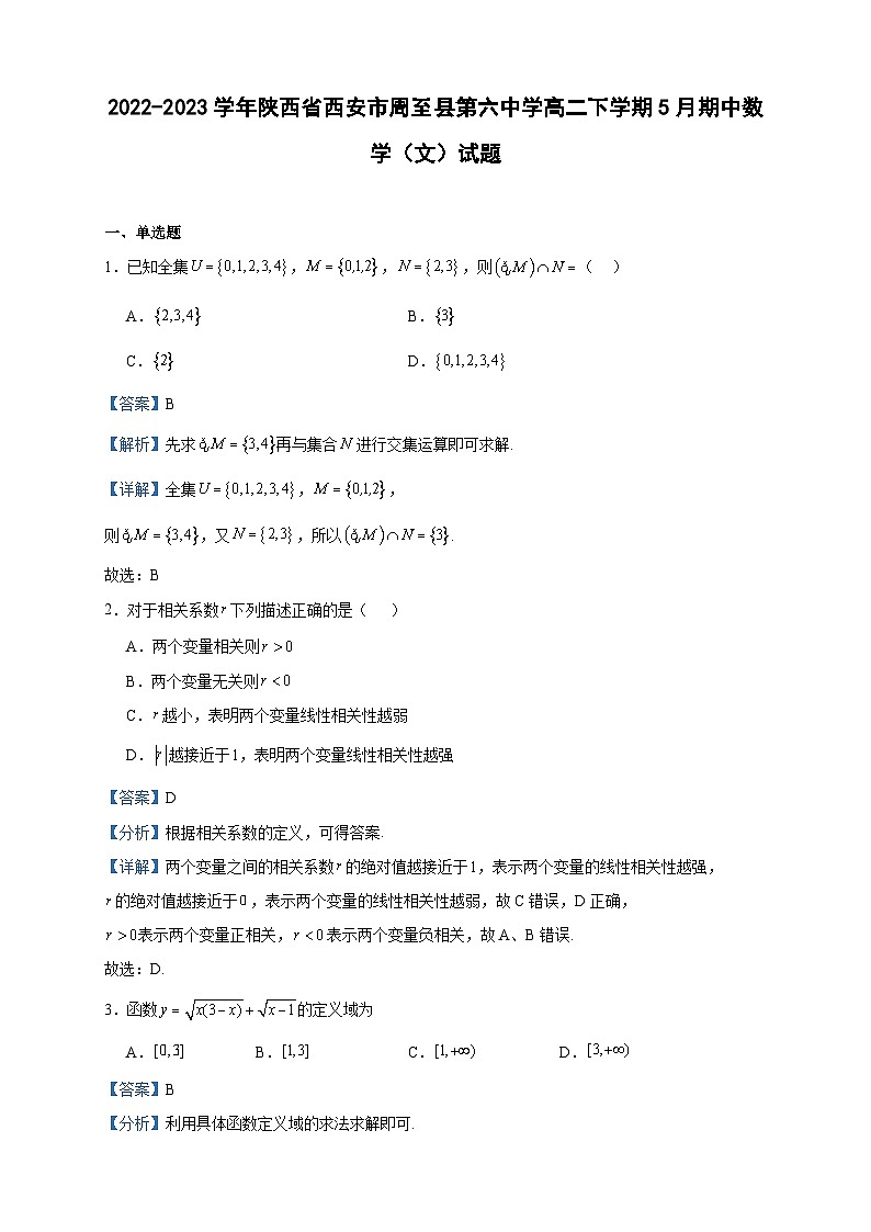 2022-2023学年陕西省西安市周至县第六中学高二下学期5月期中数学（文）试题含答案01