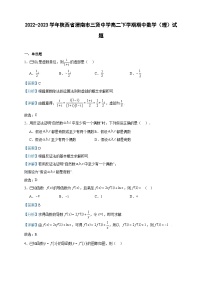 2022-2023学年陕西省渭南市三贤中学高二下学期期中数学（理）试题含答案