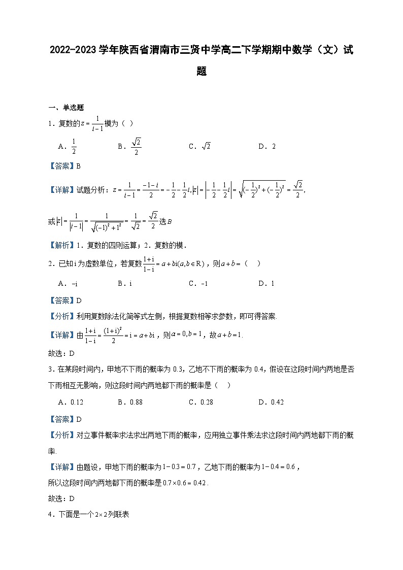 2022-2023学年陕西省渭南市三贤中学高二下学期期中数学（文）试题含答案01