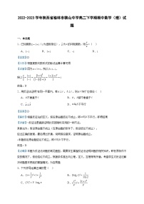 2022-2023学年陕西省榆林市横山中学高二下学期期中数学（理）试题含答案