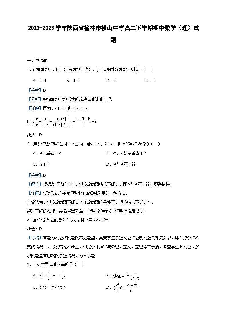 2022-2023学年陕西省榆林市横山中学高二下学期期中数学（理）试题含答案第1页