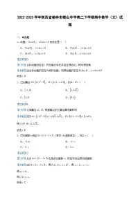 2022-2023学年陕西省榆林市横山中学高二下学期期中数学（文）试题含答案