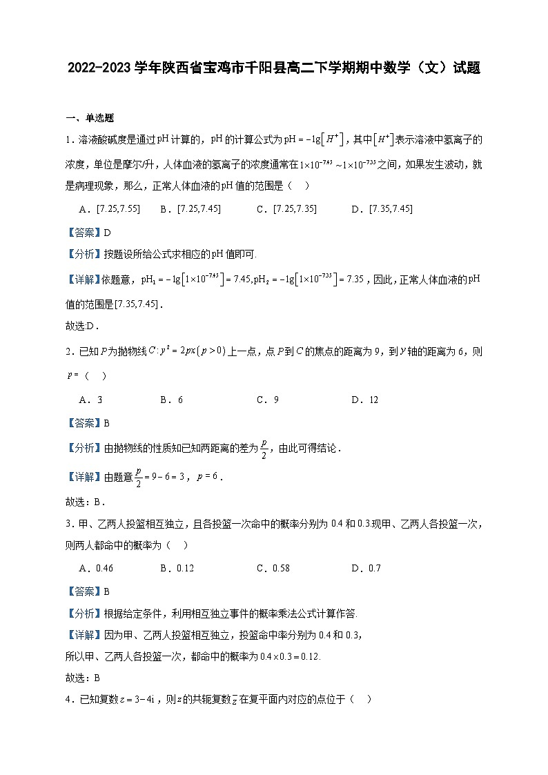 2022-2023学年陕西省宝鸡市千阳县高二下学期期中数学（文）试题含答案01