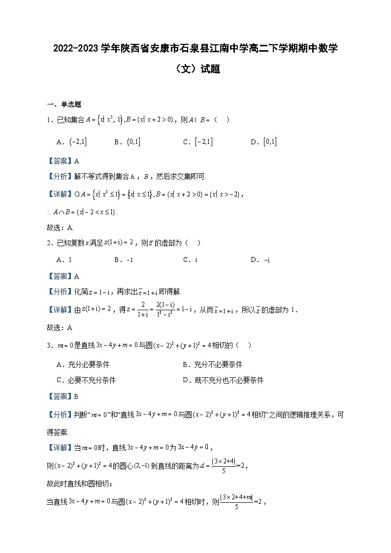 2022-2023学年陕西省安康市石泉县江南中学高二下学期期中数学（文）试题含答案第1页