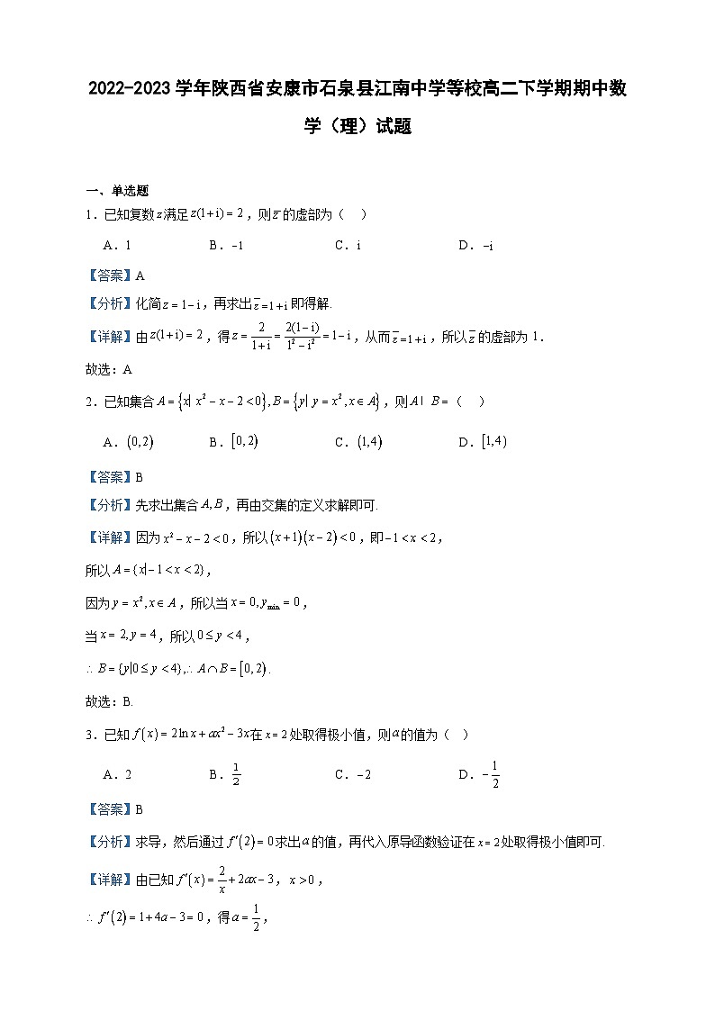 2022-2023学年陕西省安康市石泉县江南中学等校高二下学期期中数学（理）试题含答案01