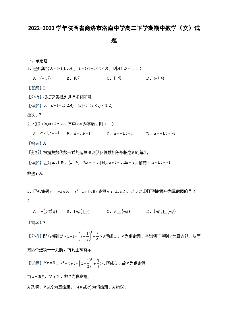 2022-2023学年陕西省商洛市洛南中学高二下学期期中数学（文）试题含答案01