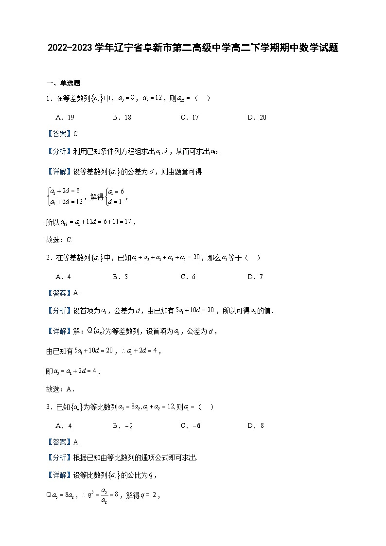 2022-2023学年辽宁省阜新市第二高级中学高二下学期期中数学试题含答案第1页