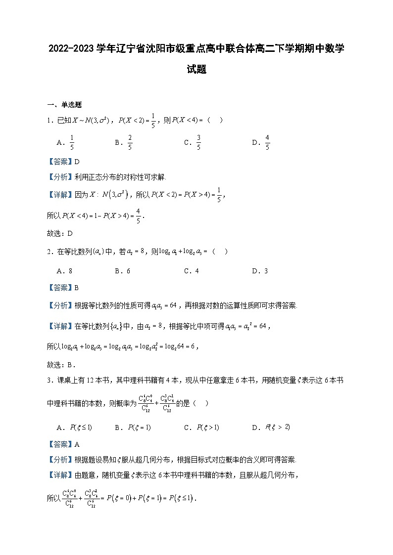 2022-2023学年辽宁省沈阳市级重点高中联合体高二下学期期中数学试题含答案第1页