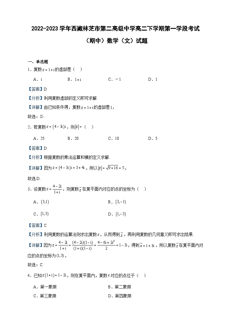 2022-2023学年西藏林芝市第二高级中学高二下学期第一学段考试（期中）数学（文）试题含答案01