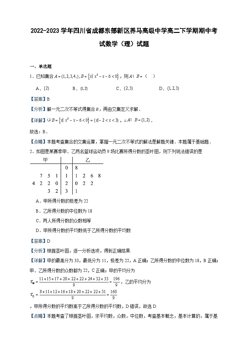 2022-2023学年四川省成都东部新区养马高级中学高二下学期期中考试数学（理）试题含答案01