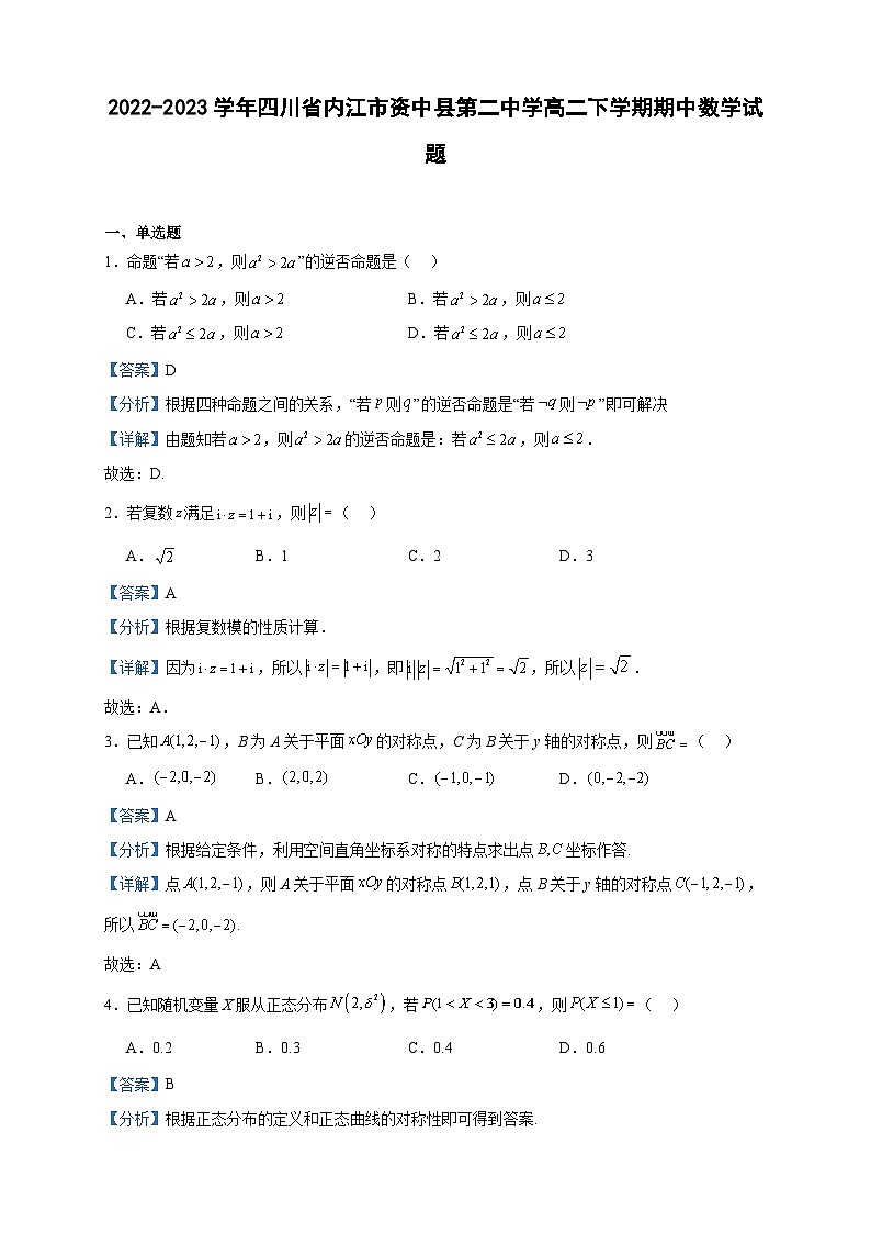 2022-2023学年四川省内江市资中县第二中学高二下学期期中数学试题含答案第1页