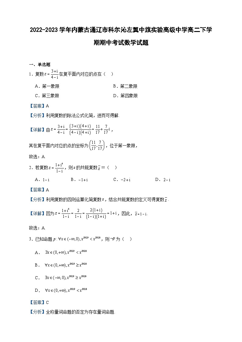 2022-2023学年内蒙古通辽市科尔沁左翼中旗实验高级中学高二下学期期中考试数学试题含答案第1页