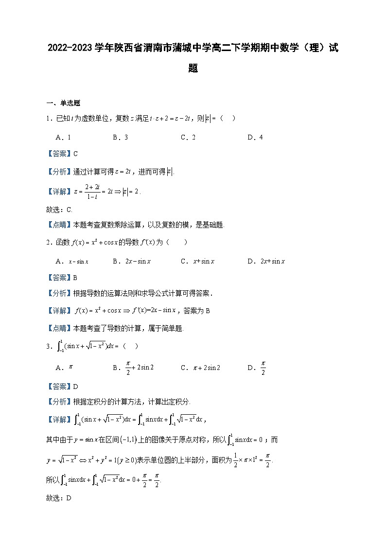 2022-2023学年陕西省渭南市蒲城中学高二下学期期中数学（理）试题含答案01