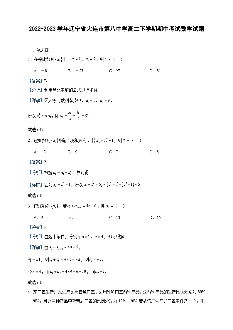 2022-2023学年辽宁省大连市第八中学高二下学期期中考试数学试题含答案第1页