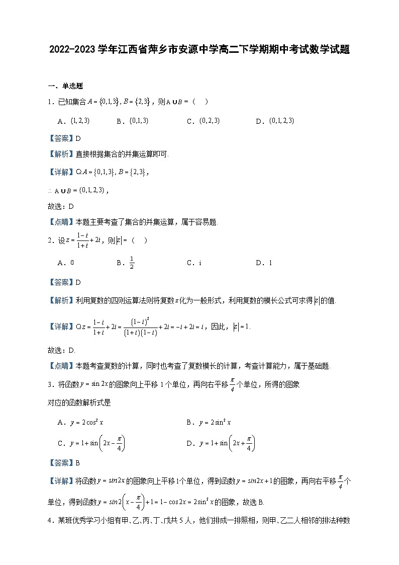 2022-2023学年江西省萍乡市安源中学高二下学期期中考试数学试题含答案第1页