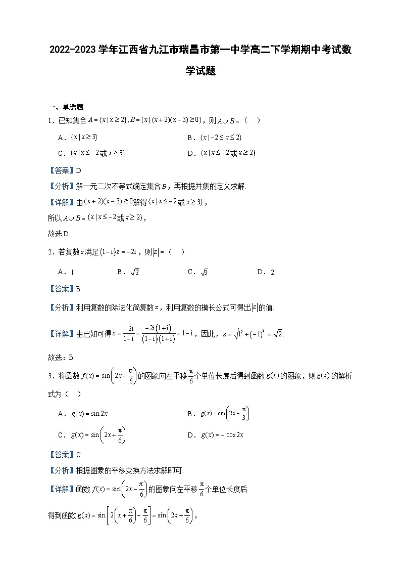 2022-2023学年江西省九江市瑞昌市第一中学高二下学期期中考试数学试题含答案第1页