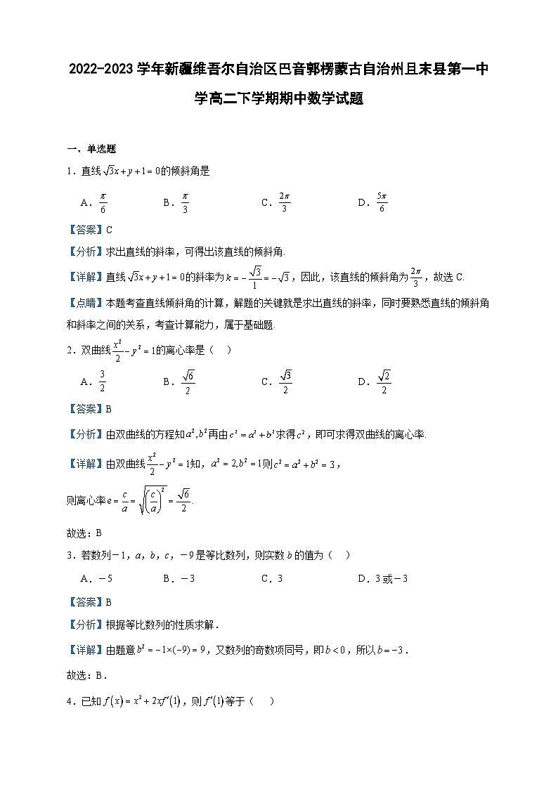 2022-2023学年新疆维吾尔自治区巴音郭楞蒙古自治州且末县第一中学高二下学期期中数学试题含答案第1页