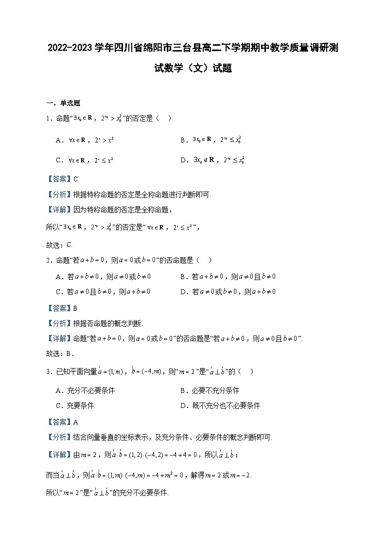 2022-2023学年四川省绵阳市三台县高二下学期期中教学质量调研测试数学（文）试题含答案第1页