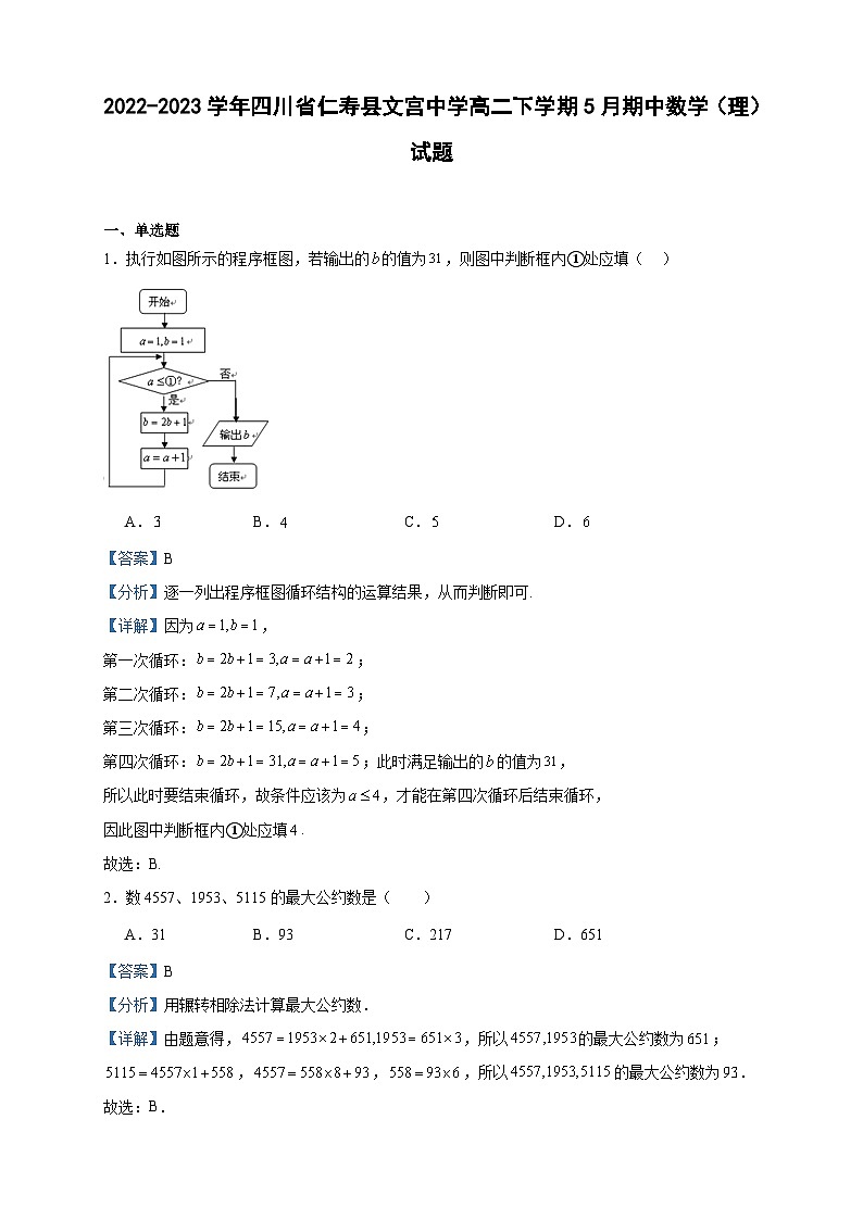2022-2023学年四川省仁寿县文宫中学高二下学期5月期中数学（理）试题含答案01