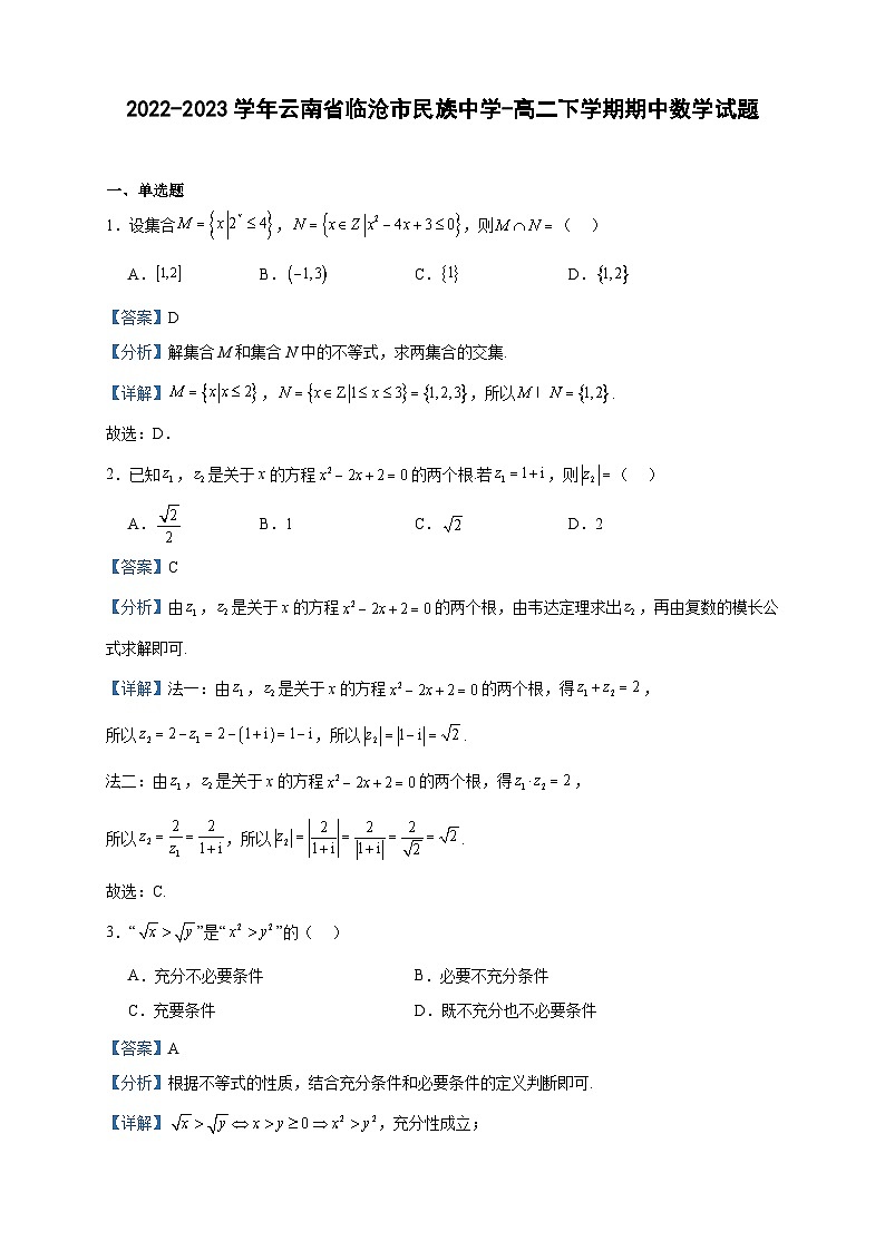 2022-2023学年云南省临沧市民族中学-高二下学期期中数学试题含答案第1页