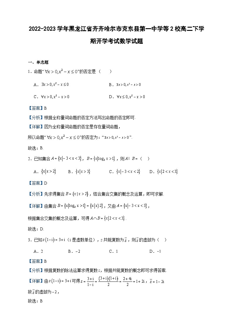 2022-2023学年黑龙江省齐齐哈尔市克东县第一中学等2校高二下学期开学考试数学试题含答案第1页