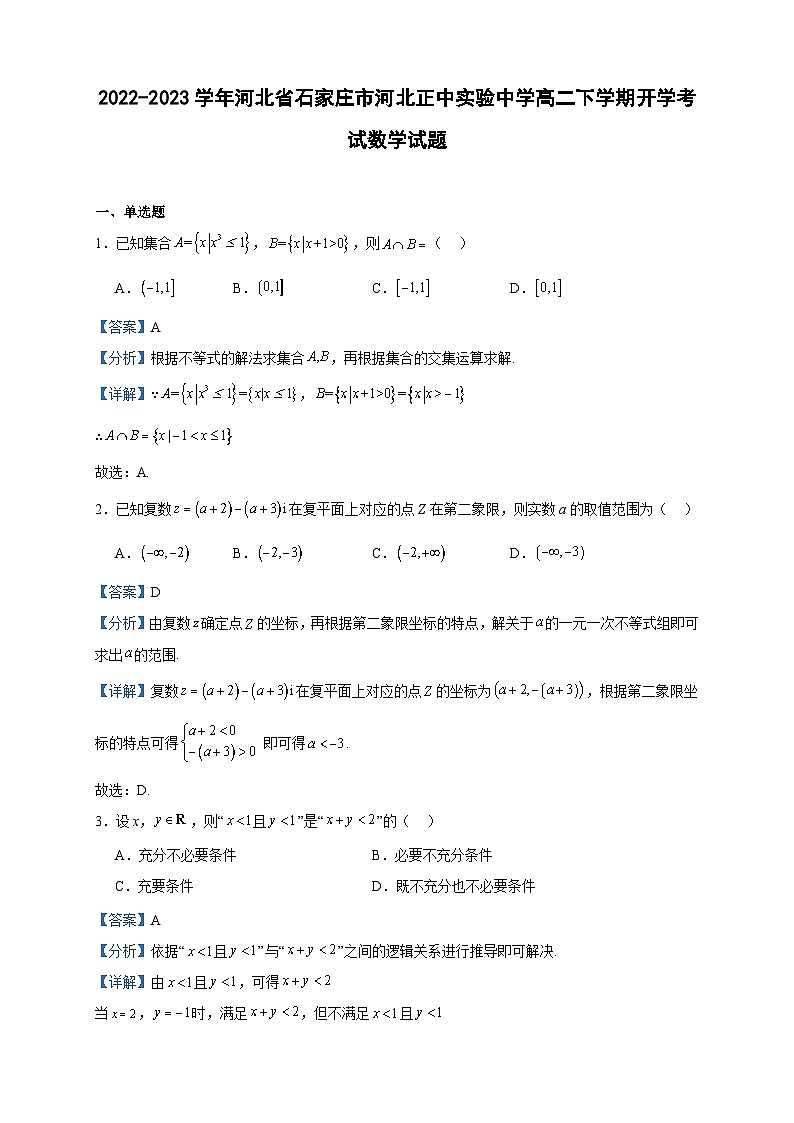 2022-2023学年河北省石家庄市河北正中实验中学高二下学期开学考试数学试题含答案01