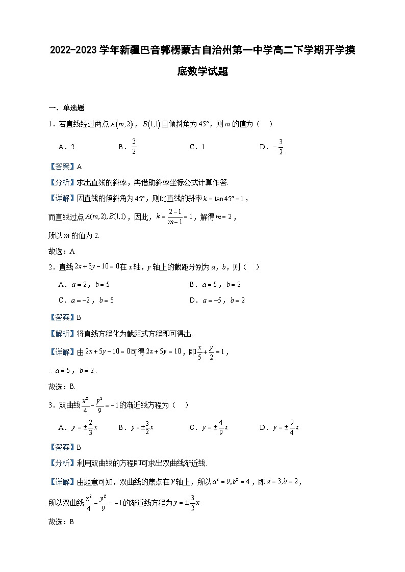 2022-2023学年新疆巴音郭楞蒙古自治州第一中学高二下学期开学摸底数学试题含答案第1页
