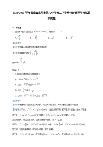 2022-2023学年云南省昆明市第八中学高二下学期特色部开学考试数学试题含答案