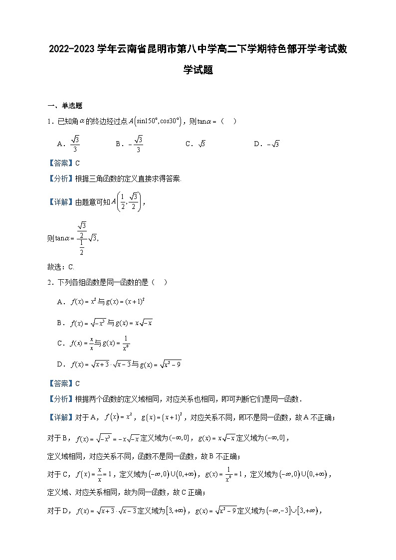2022-2023学年云南省昆明市第八中学高二下学期特色部开学考试数学试题含答案第1页
