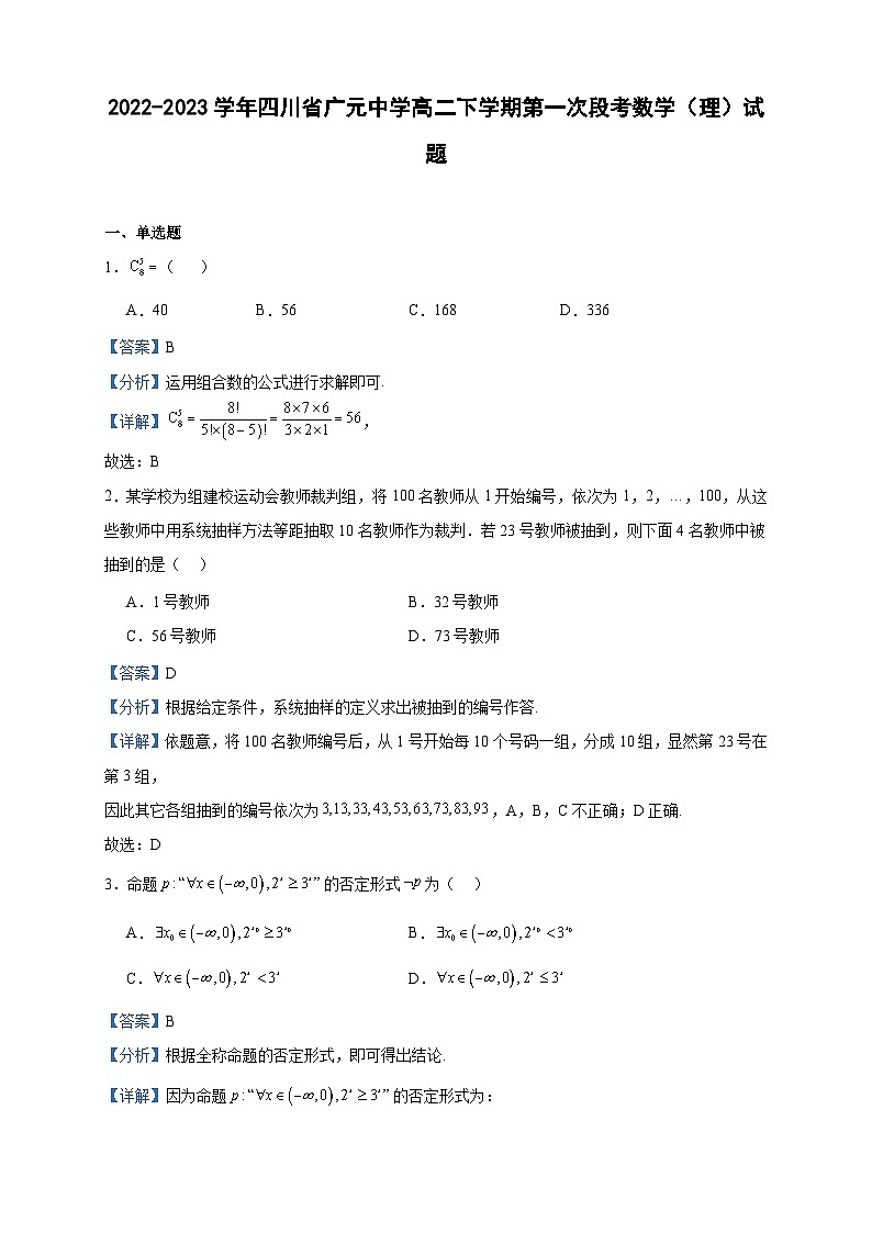 2022-2023学年四川省广元中学高二下学期第一次段考数学（理）试题含答案01
