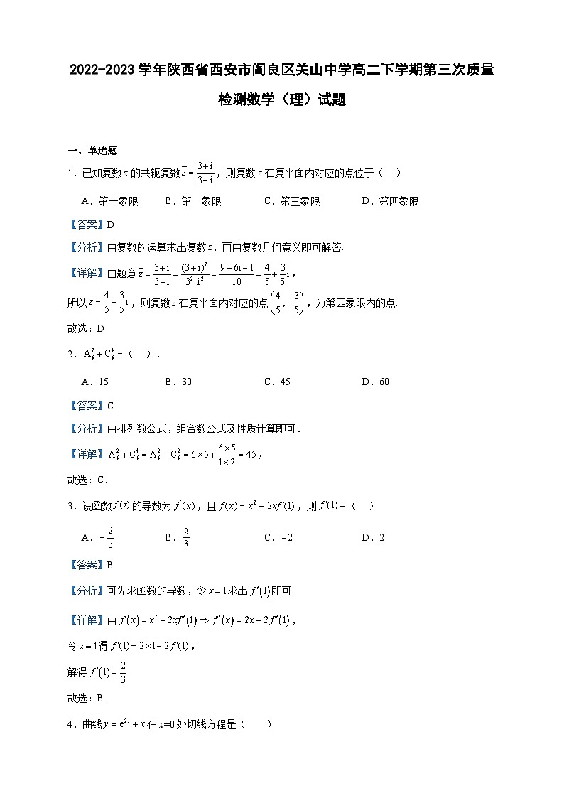 2022-2023学年陕西省西安市阎良区关山中学高二下学期第三次质量检测数学（理）试题含答案第1页