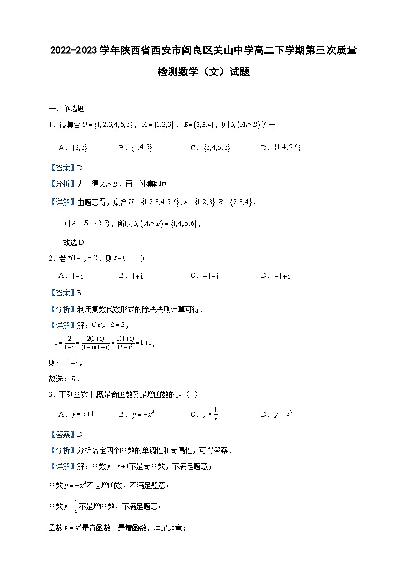 2022-2023学年陕西省西安市阎良区关山中学高二下学期第三次质量检测数学（文）试题含答案第1页