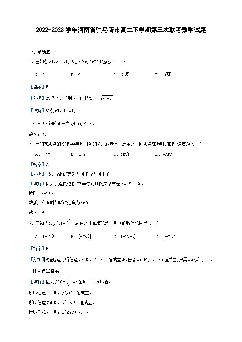 2022-2023学年河南省驻马店市高二下学期第三次联考数学试题含答案第1页