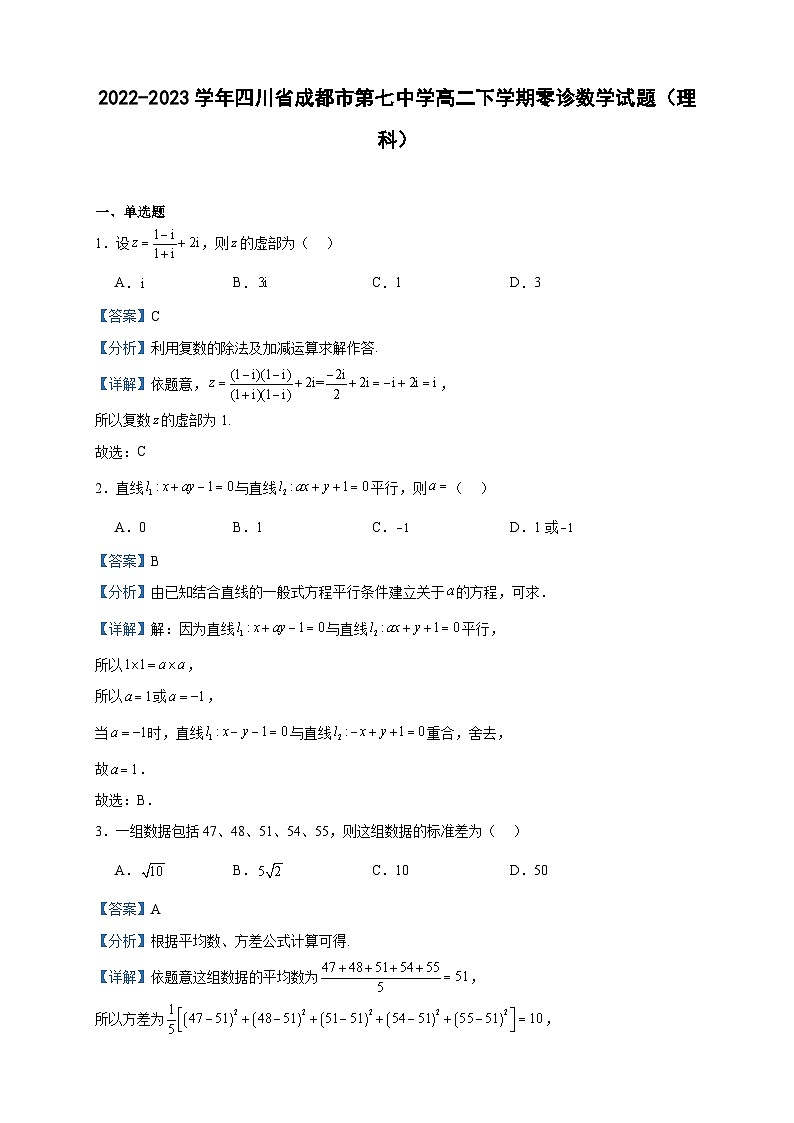 2022-2023学年四川省成都市第七中学高二下学期零诊数学试题（理）含答案第1页