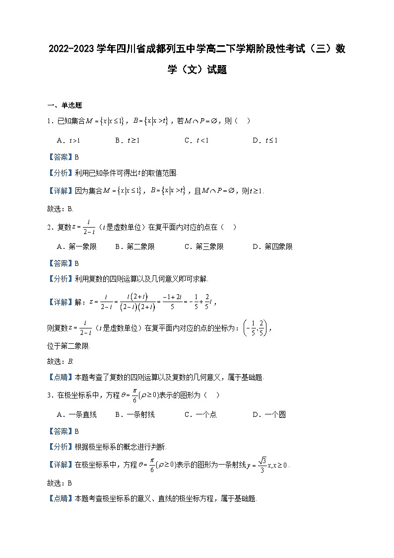 2022-2023学年四川省成都列五中学高二下学期阶段性考试（三）数学（文）试题含答案第1页