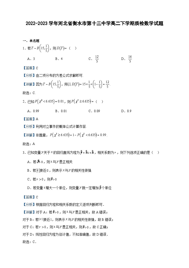2022-2023学年河北省衡水市第十三中学高二下学期质检数学试题含答案01