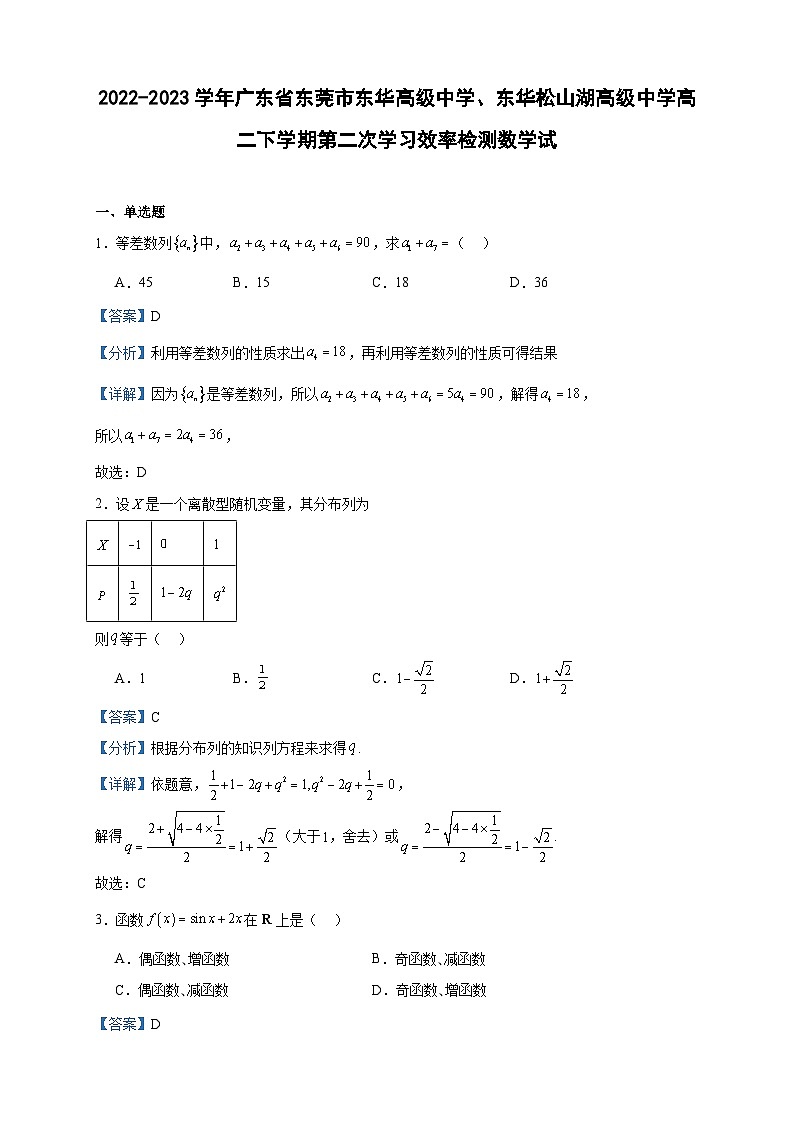 2022-2023学年广东省东莞市东华高级中学、东华松山湖高级中学高二下学期第二次学习效率检测数学试含答案01