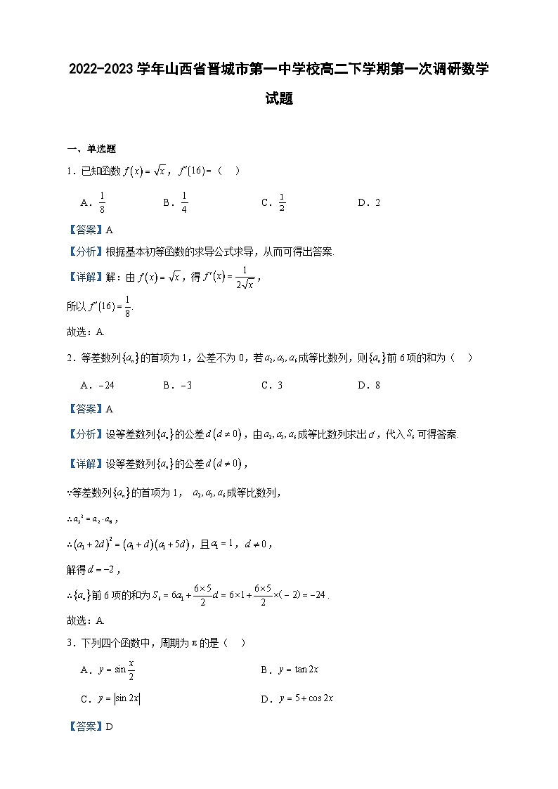 2022-2023学年山西省晋城市第一中学校高二下学期第一次调研数学试题含答案01