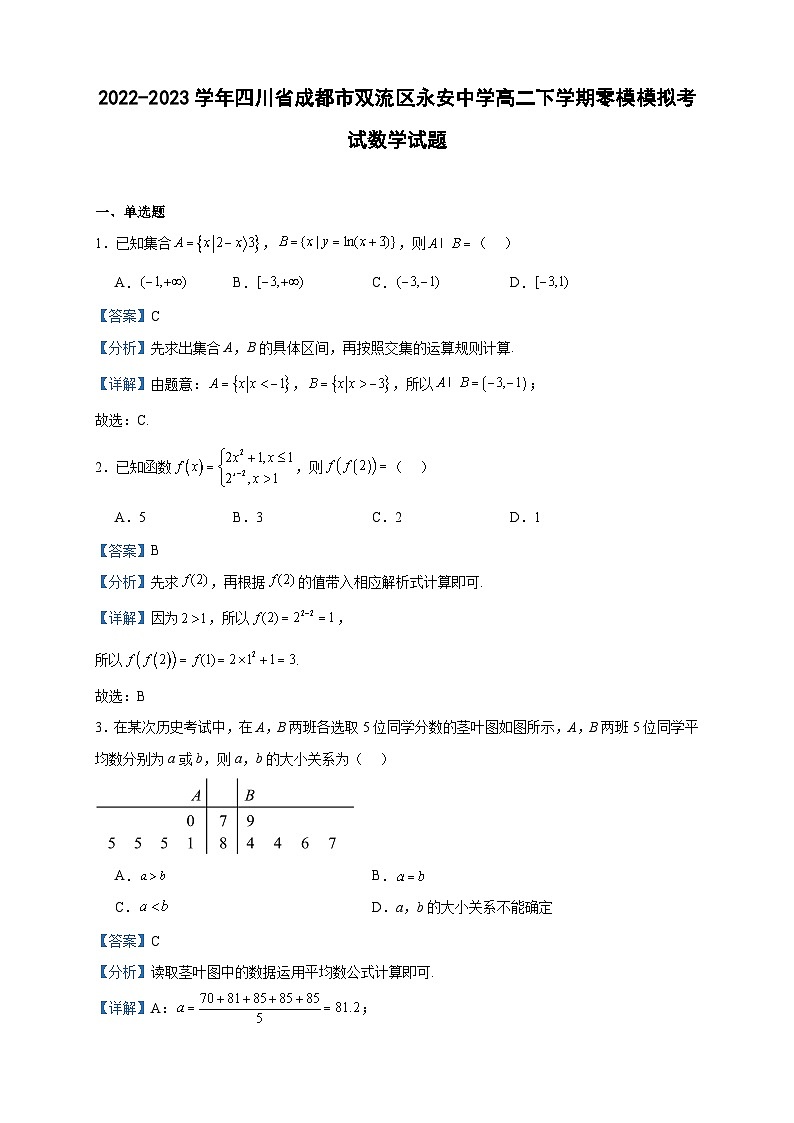 2022-2023学年四川省成都市双流区永安中学高二下学期零模模拟考试数学试题含答案第1页