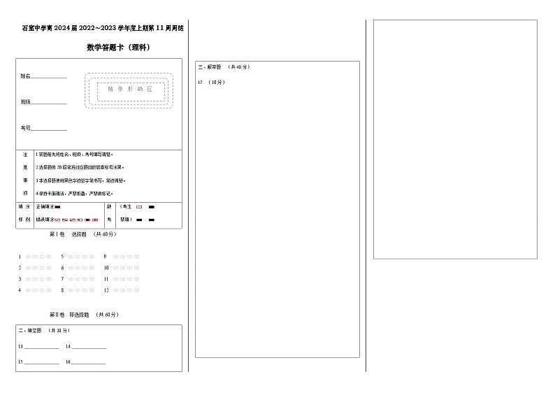 四川省成都市石室中学2022-2023学年高二下学期文科数学第十一周周考数学试卷答题卡第1页