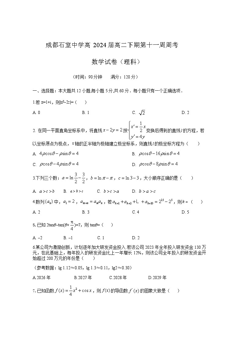 四川省成都市石室中学2022-2023学年高二下学期文科数学第十一周周考数学试卷第1页