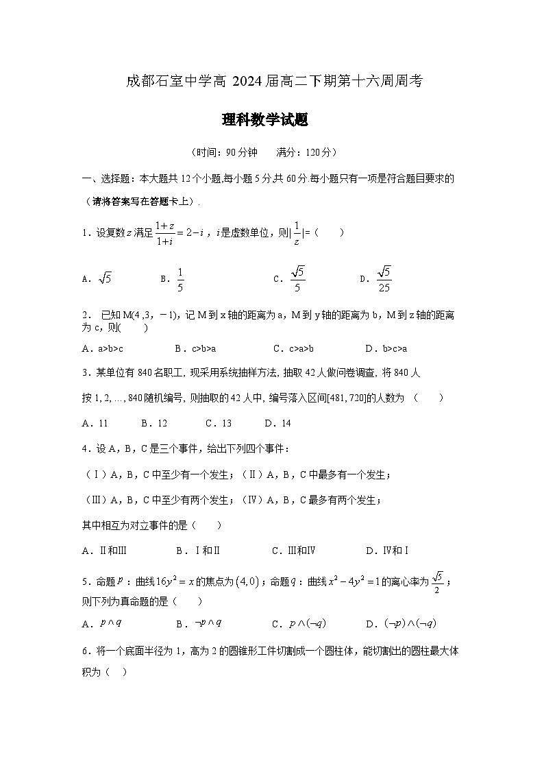 四川省成都石室中学2022-2023学年高二下学期第16周周考理科数学试卷第1页
