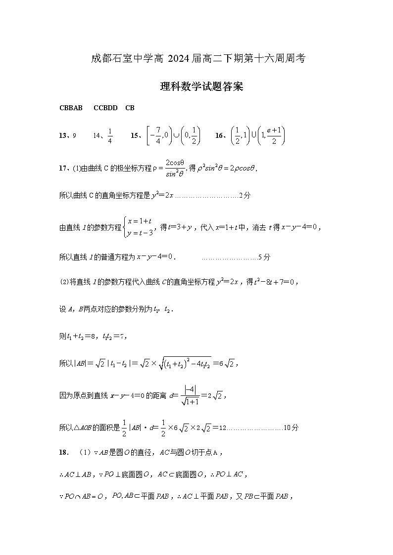 四川省成都石室中学2022-2023学年高二下学期第16周周考理科数学答案第1页