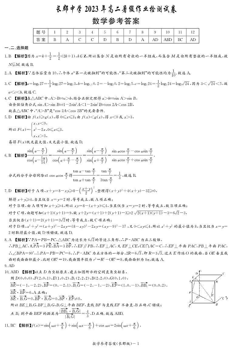 长郡中学数学答案（高二暑假检测）第1页