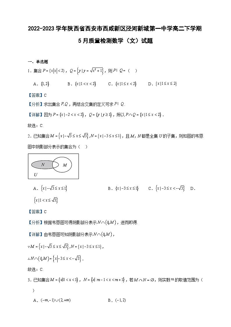 2022-2023学年陕西省西安市西咸新区泾河新城第一中学高二下学期5月质量检测数学（文）试题含答案第1页