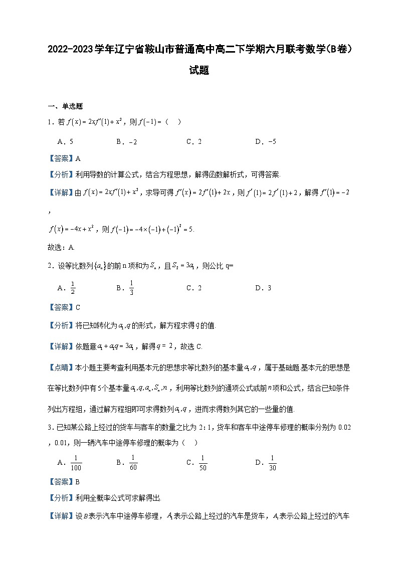 2022-2023学年辽宁省鞍山市普通高中高二下学期六月联考数学（B卷）试题含答案01