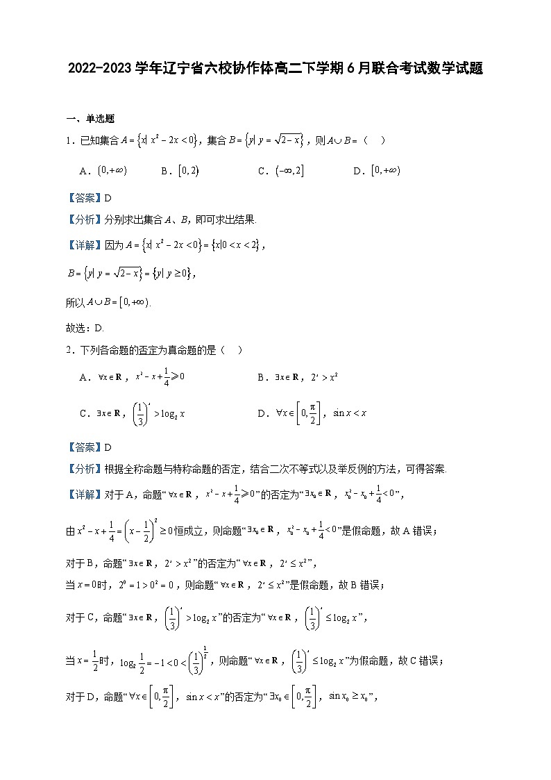 2022-2023学年辽宁省六校协作体高二下学期6月联合考试数学试题含答案01
