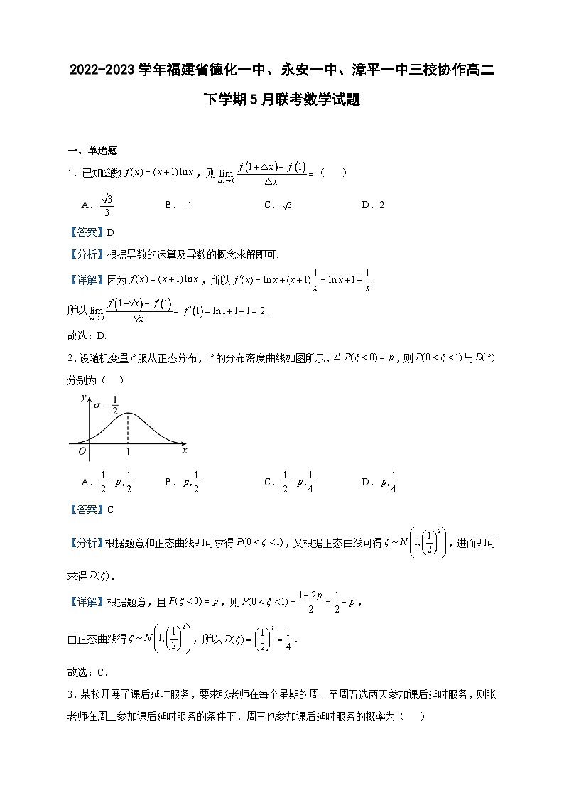 2022-2023学年福建省德化一中、永安一中、漳平一中三校协作高二下学期5月联考数学试题含答案第1页